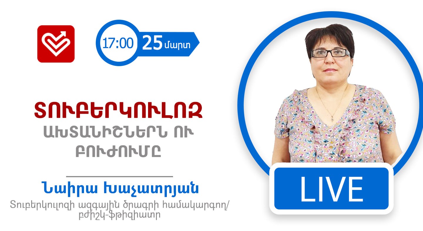 Сегодня в 17:00 Наира Хачатрян ответит на вопросы пользователей о туберкулезе в прямом эфире Doctors.am